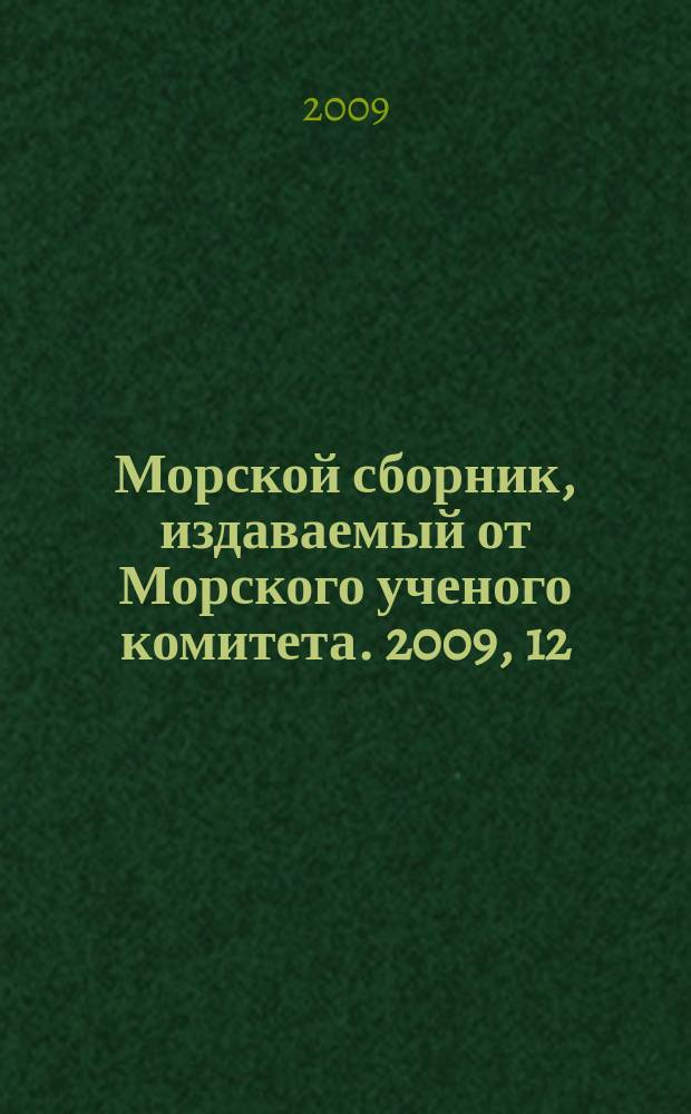 Морской сборник, издаваемый от Морского ученого комитета. 2009, 12 (1954)