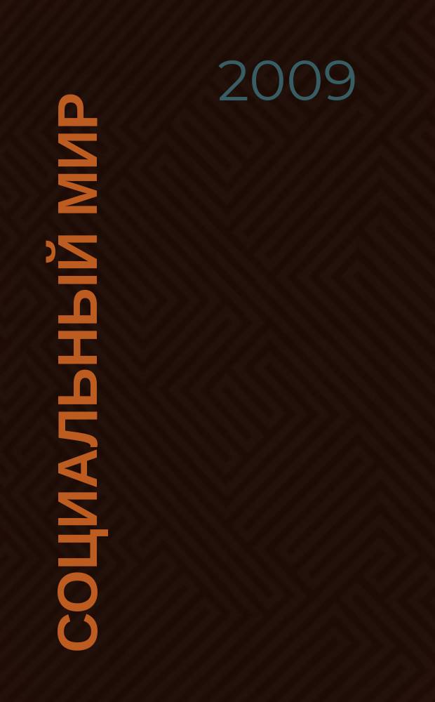 Социальный мир : Еженед. информ.-аналит. журн. Еженедельник. 2009, № 43 (367)