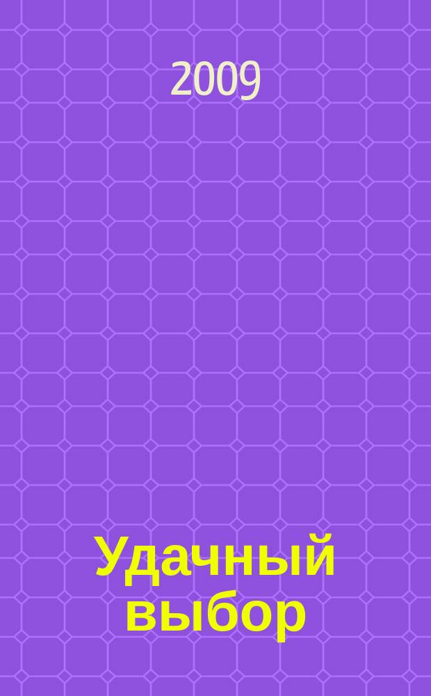 Удачный выбор : путеводитель по супермаркетам и торговым центрам рекламно-информационное издание. 2009, № 10 (120)