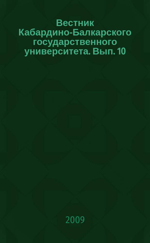 Вестник Кабардино-Балкарского государственного университета. Вып. 10