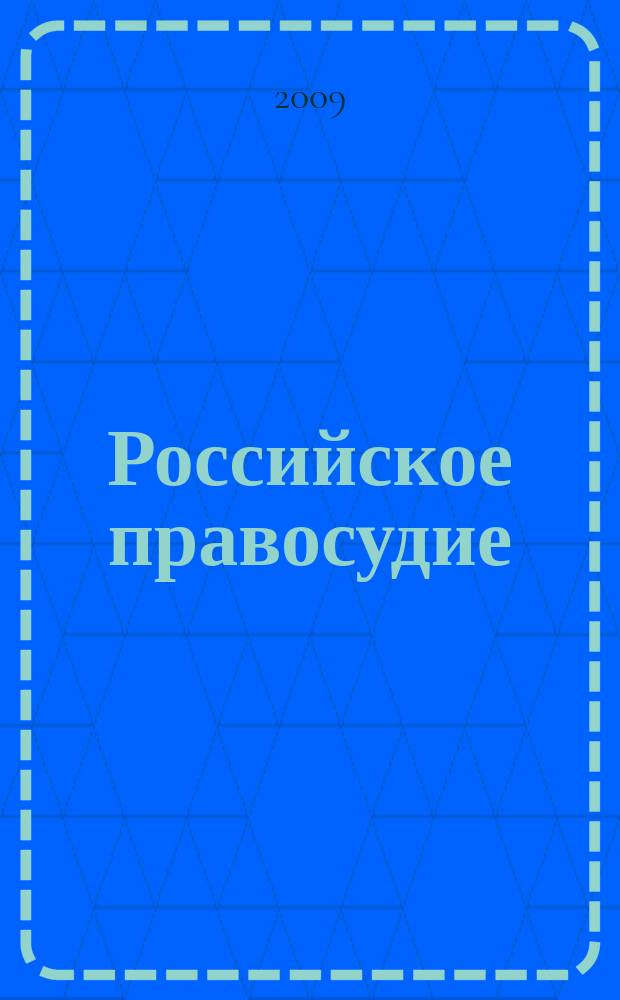 Российское правосудие : научно-практический журнал. 2009, № 10 (42)