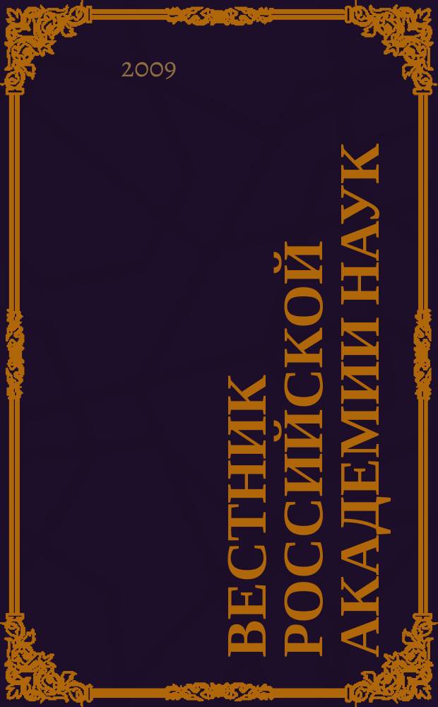 Вестник Российской академии наук : Науч. и обществ.-полит. журн. Т. 79, № 11