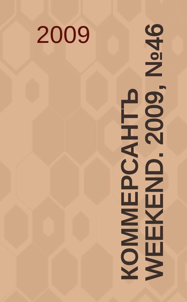 Коммерсантъ Weekend. 2009, № 46 (142)