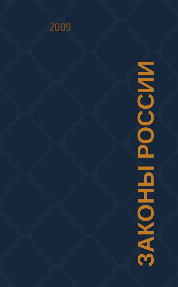 Законы России : опыт, анализ, практика ежемесячный правовой журнал. 2009, № 12