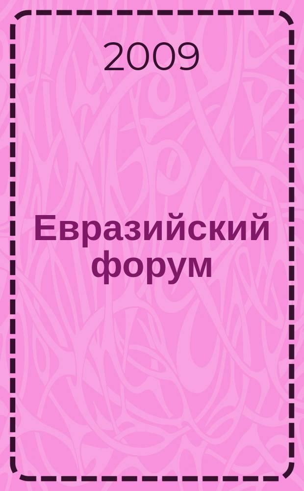 Евразийский форум : научный журнал. 2009, № 1