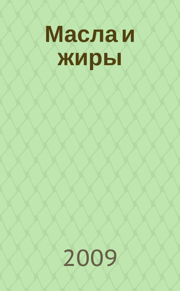 Масла и жиры : Специализир. информ. бюл. 2009, № 11 (104)