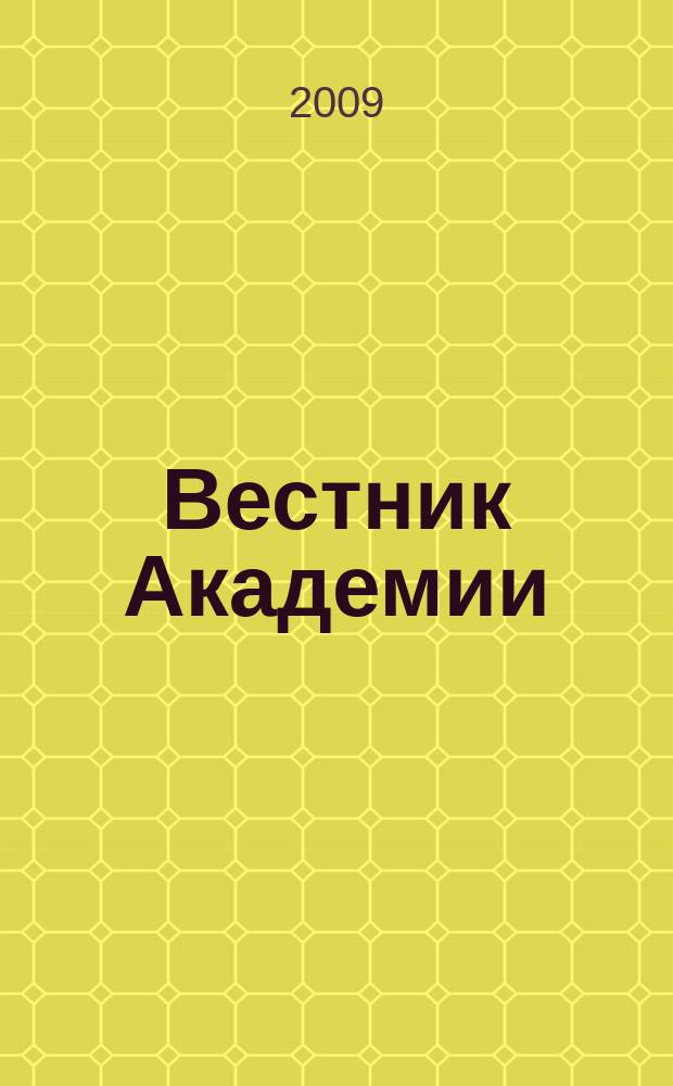 Вестник Академии : Науч. журн. 2009, № 3