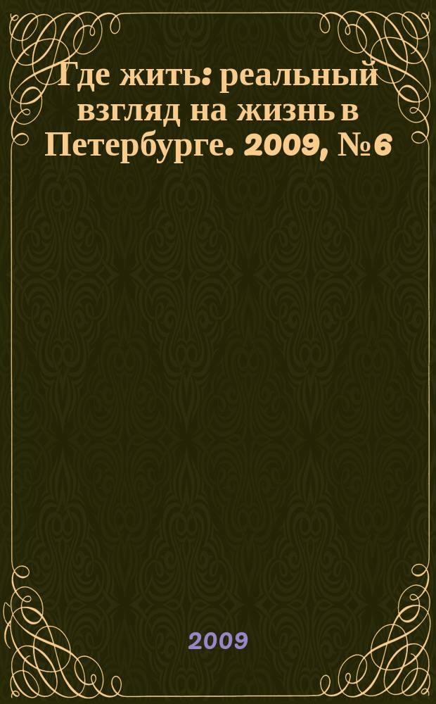 Где жить : реальный взгляд на жизнь в Петербурге. 2009, № 6 (25)