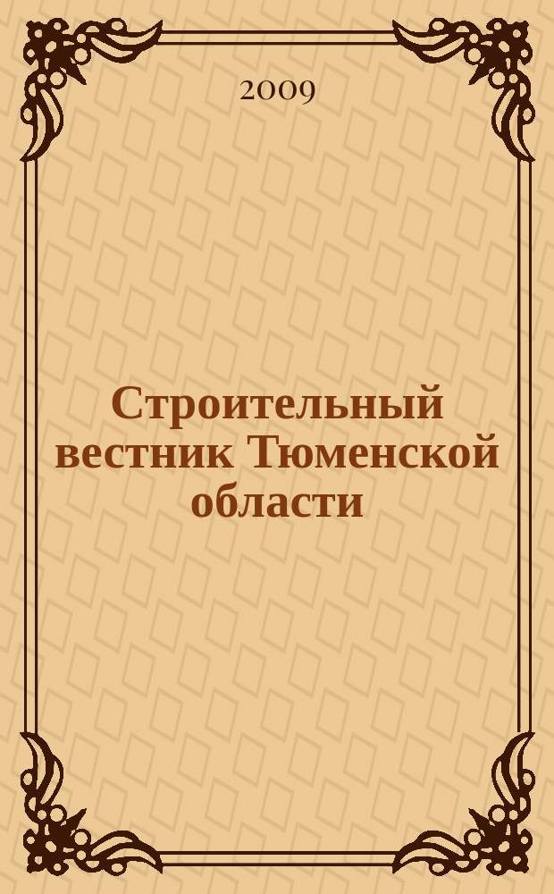 Строительный вестник Тюменской области : Архитектура. Стр-во. Экология. Эксплуатация зданий. Законодат. акты Ежекв. науч.-техн. журн. 2009, 3 (49)