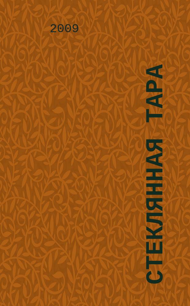 Стеклянная тара : Специализир. информ. бюл. 2009, № 11 (125)