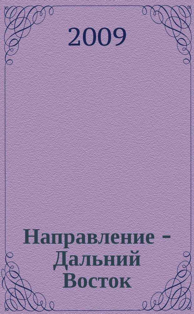 Направление - Дальний Восток : дорожное строительство, промышленность, транспорт информационно-аналитический журнал. 2009, № 3 (3)