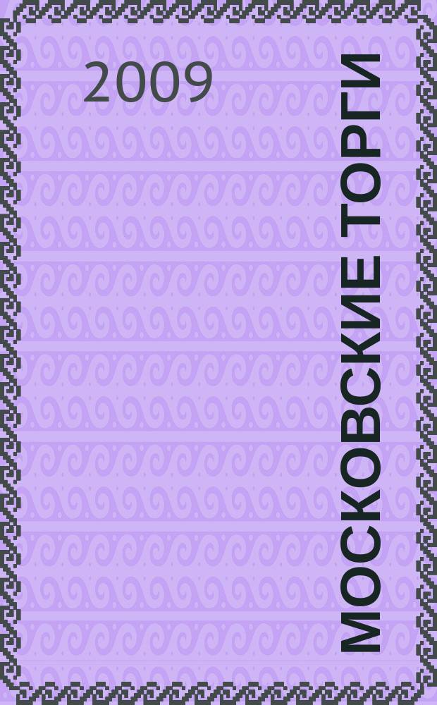 Московские торги : бюллетень оперативной информации официальное издание мэра и правительства Москвы. 2009, № 95/270 ч. 5