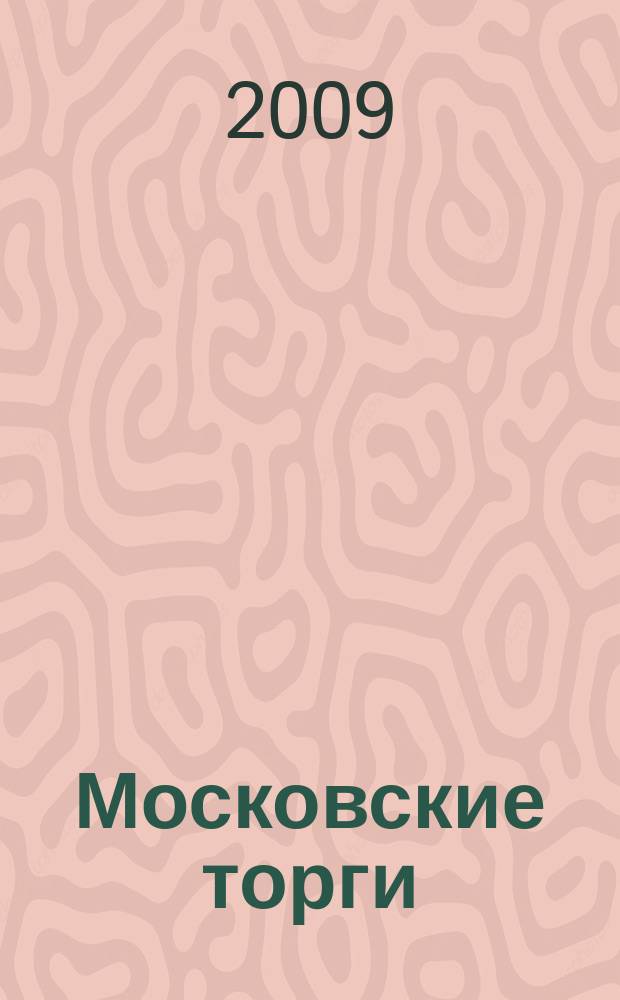 Московские торги : бюллетень оперативной информации официальное издание мэра и правительства Москвы. 2009, № 95/271 ч. 2