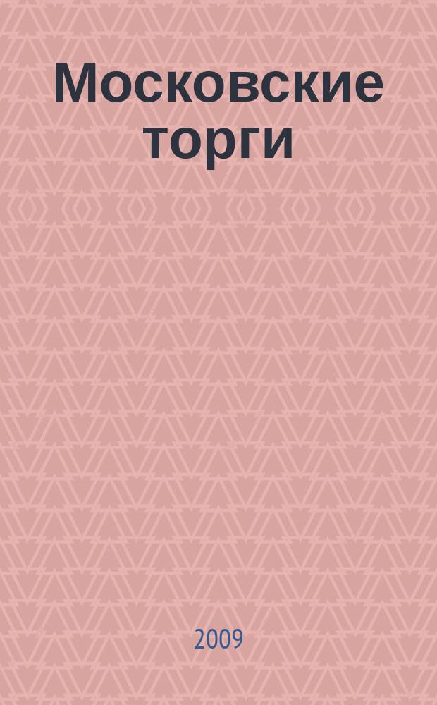 Московские торги : бюллетень оперативной информации официальное издание мэра и правительства Москвы. 2009, № 95/271 ч. 1