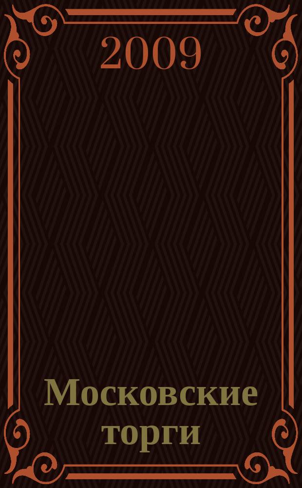 Московские торги : бюллетень оперативной информации официальное издание мэра и правительства Москвы. 2009, № 96/273 ч. 1