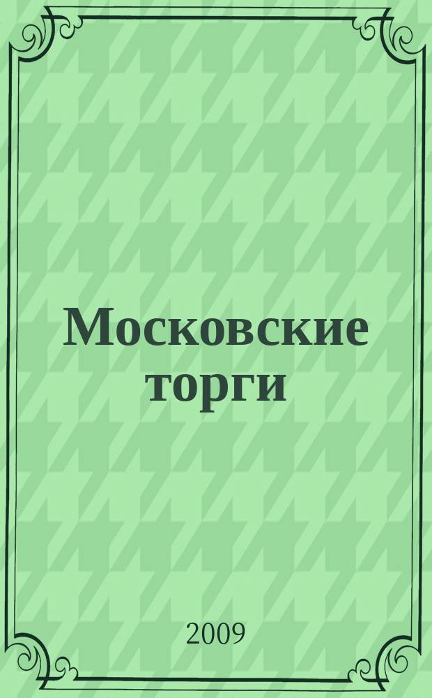 Московские торги : бюллетень оперативной информации официальное издание мэра и правительства Москвы. 2009, № 95/269 ч. 2