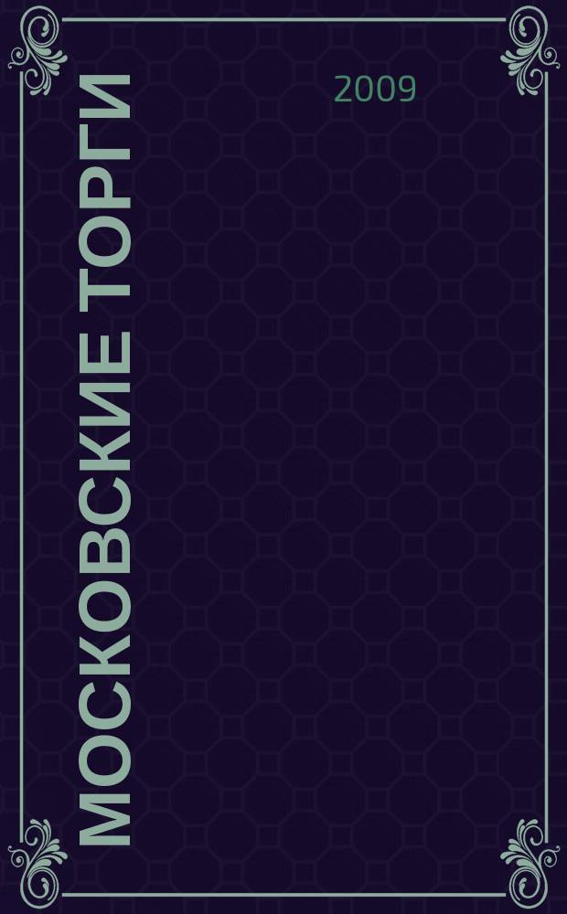 Московские торги : бюллетень оперативной информации официальное издание мэра и правительства Москвы. 2009, № 95/269 ч. 3
