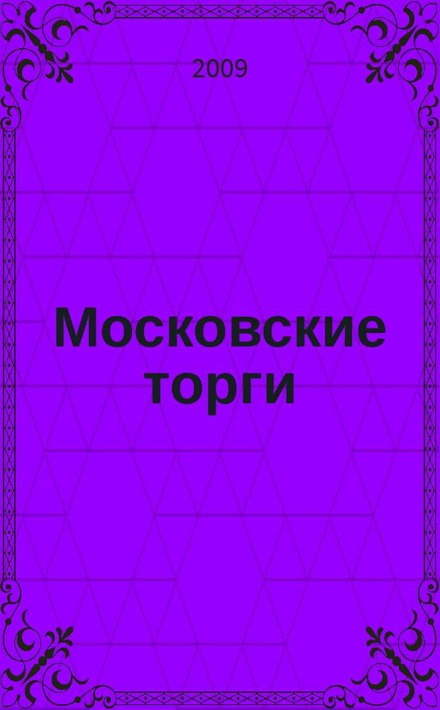 Московские торги : бюллетень оперативной информации официальное издание мэра и правительства Москвы. 2009, № 96/274 ч. 7
