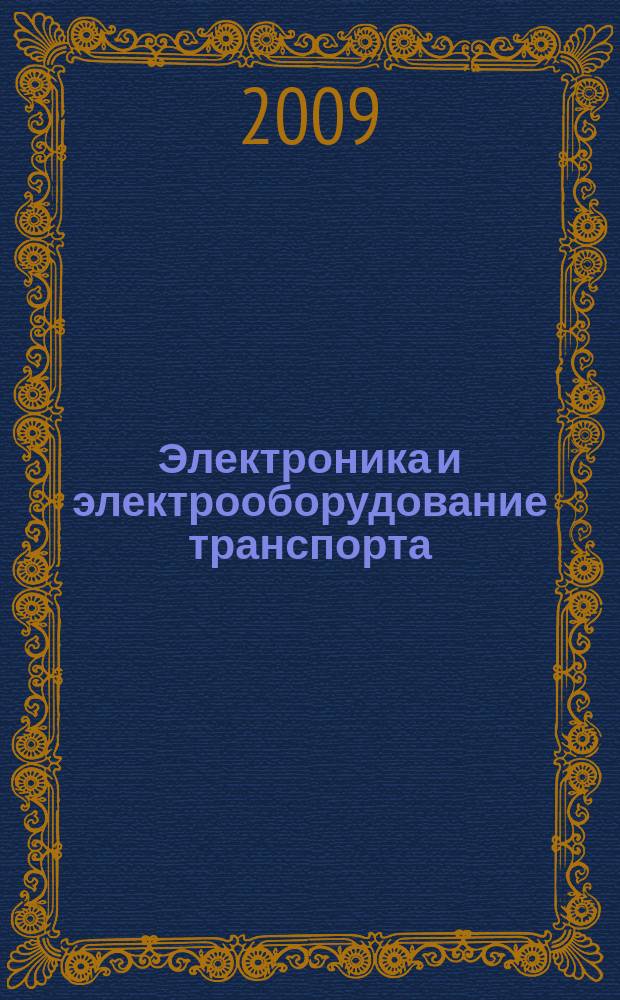 Электроника и электрооборудование транспорта : ЭЭТ научно-технический журнал. 2009, № 5/6