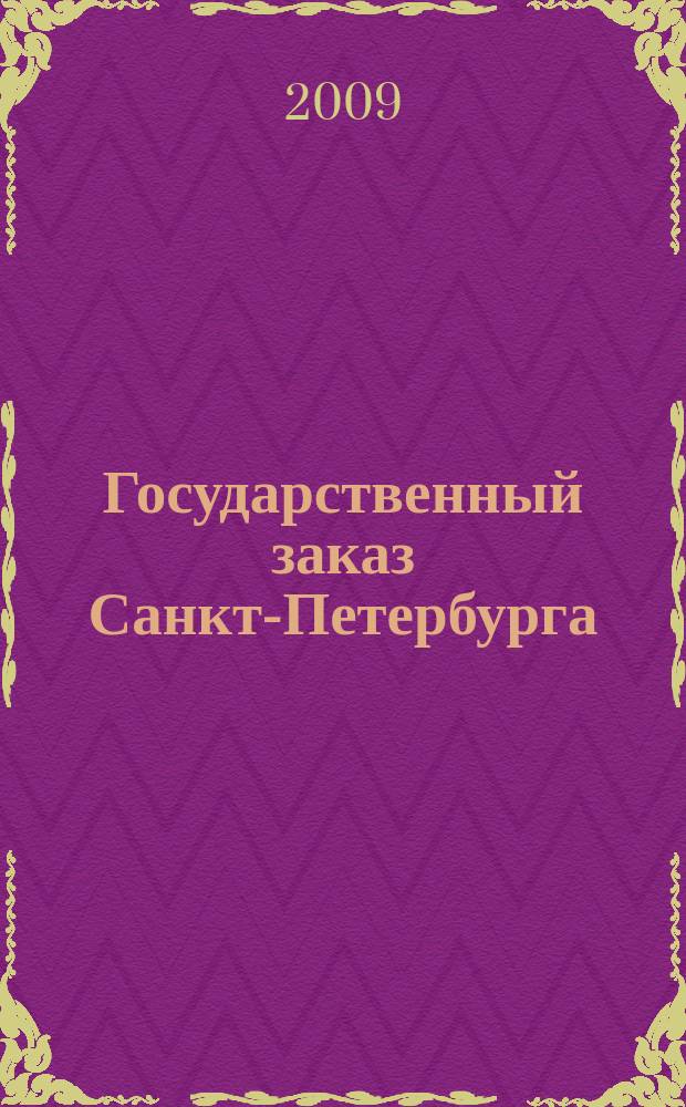 Государственный заказ Санкт-Петербурга : официальное издание Правительства Санкт-Петербурга. 2009, № 11/3 (369)