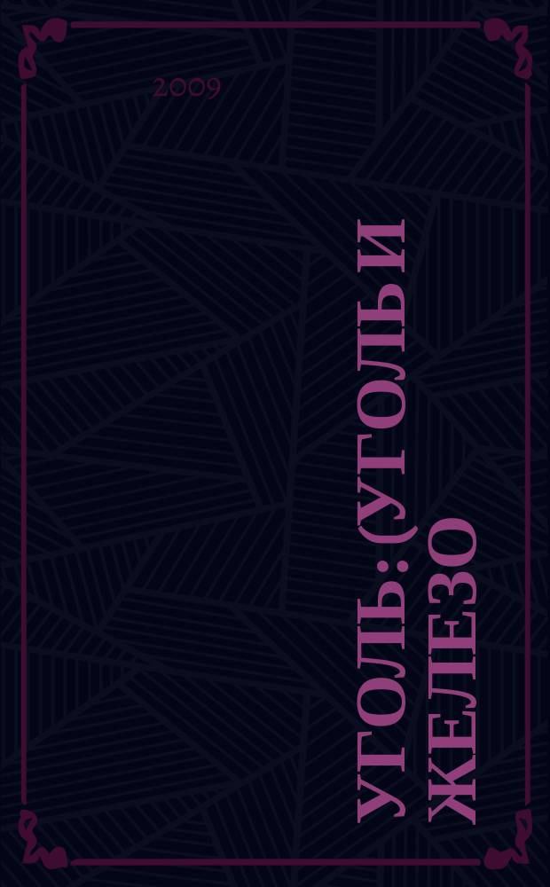 Уголь : (Уголь и железо) Ежемес. техн.-экон. журн. Орган Всесоюз. объединения гос. каменноугольной пром. "Союзуголь". 2009, 10 (1004)