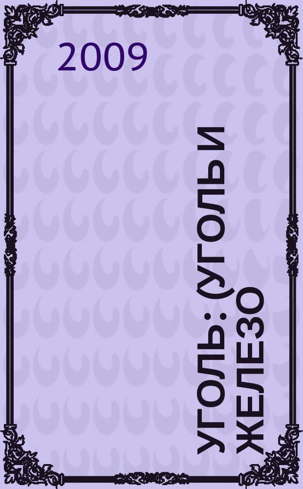 Уголь : (Уголь и железо) Ежемес. техн.-экон. журн. Орган Всесоюз. объединения гос. каменноугольной пром. "Союзуголь". 2009, 11 (1005)