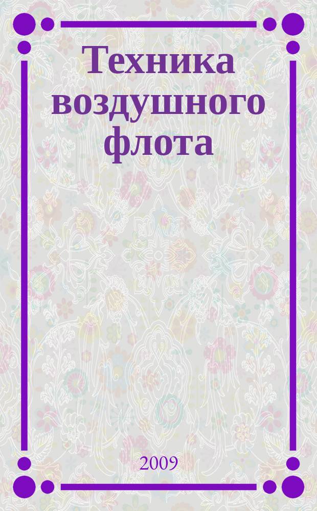 Техника воздушного флота : Ежемес. научно-техн. журн., издаваемый Науч. ком. Упр. военных воздушных сил, Союзом Осоавиахим СССР, Научно-техн. упр. ВСНХ и др. Т. 83, № 3 (696)