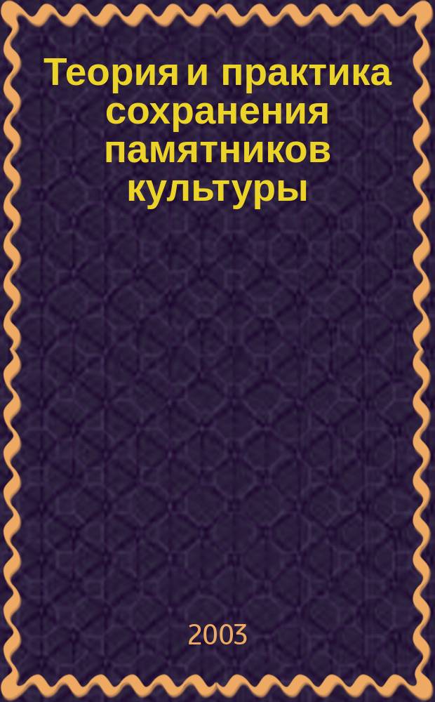 Теория и практика сохранения памятников культуры : Сб. науч. тр. Вып. 21
