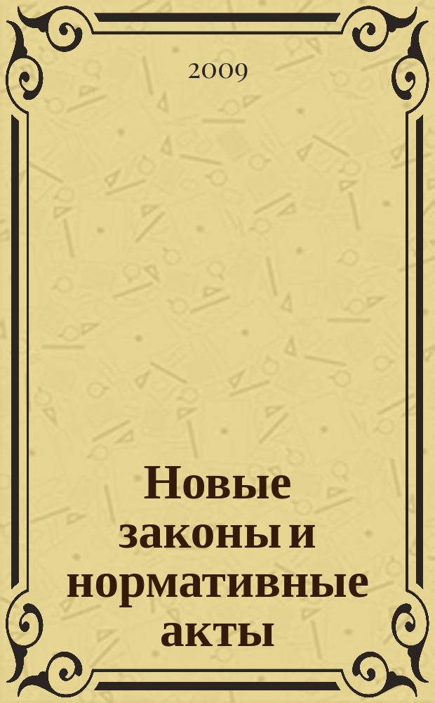 Новые законы и нормативные акты : Прил. к "Рос. газ.". 2009, № 42