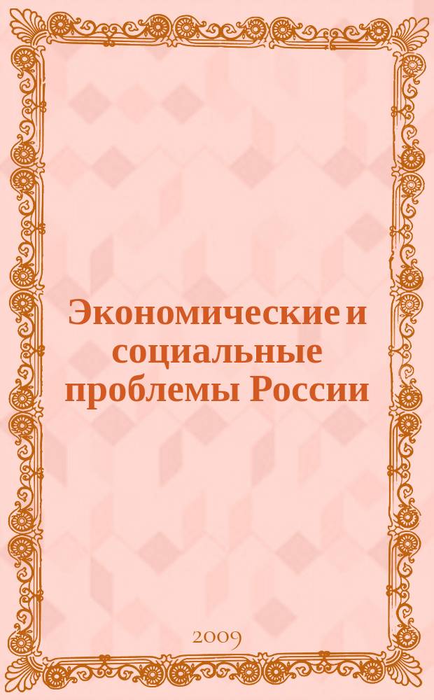Экономические и социальные проблемы России : Пробл.-темат. сб. 2009, 2 : Совершенствование системы государственного и муниципального управления в России: экономический аспект