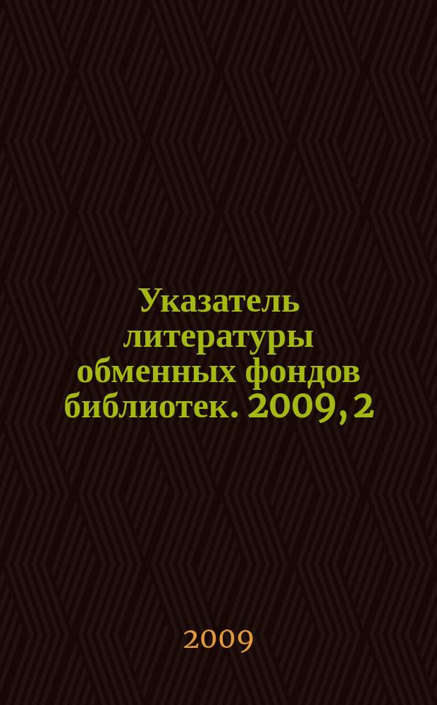Указатель литературы обменных фондов библиотек. 2009, 2