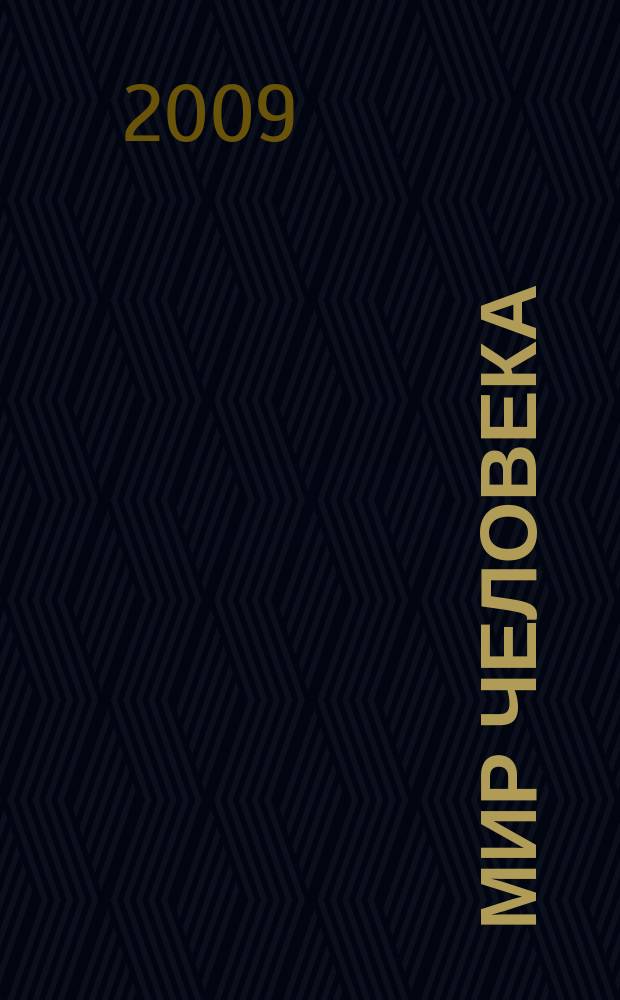 Мир человека : Науч.-информ. изд. 2009, вып. 1 (30/31)
