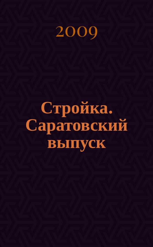 Стройка. Саратовский выпуск : рекламное издание строительной тематики. 2009, № 32 (529)