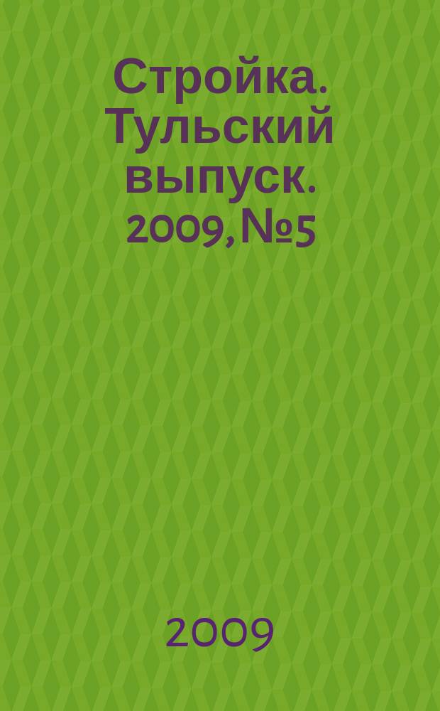 Стройка. Тульский выпуск. 2009, № 5/6 (122/123)
