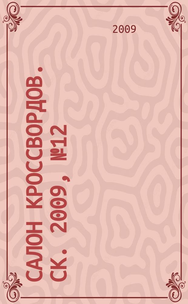 Салон кроссвордов. СК. 2009, № 12 (138)