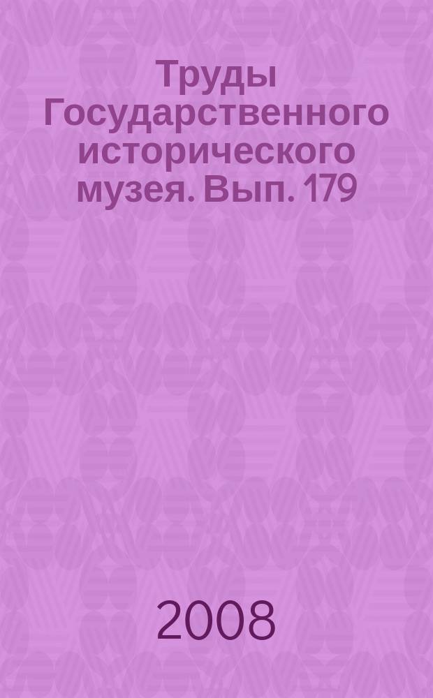 Труды Государственного исторического музея. Вып. 179