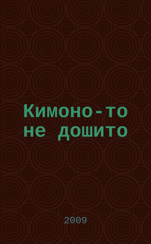 Кимоно-то не дошито : японские кроссворды. 2009, № 24 (185)