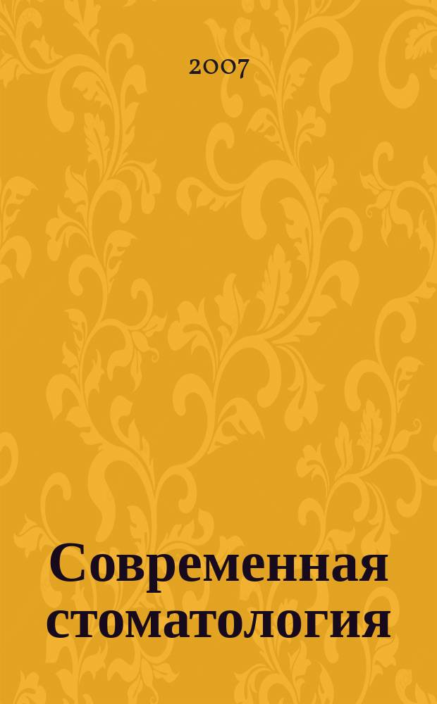 Современная стоматология : Междунар. науч.-практ. и информ.-аналит. журн. 2007, № 4 (41)