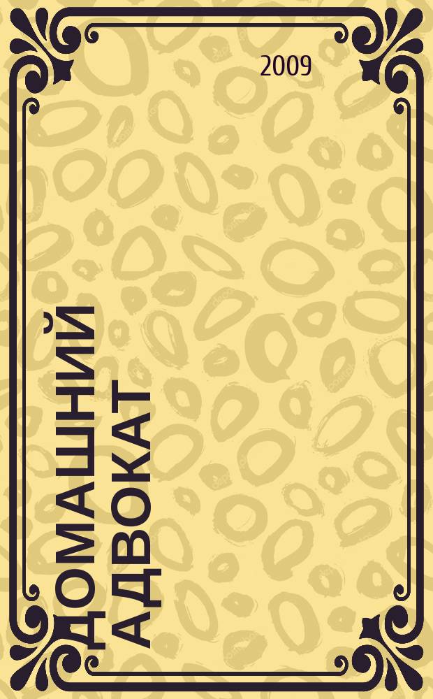 Домашний адвокат : Беспл. юрид. консультация. 2009, № 23 (427)