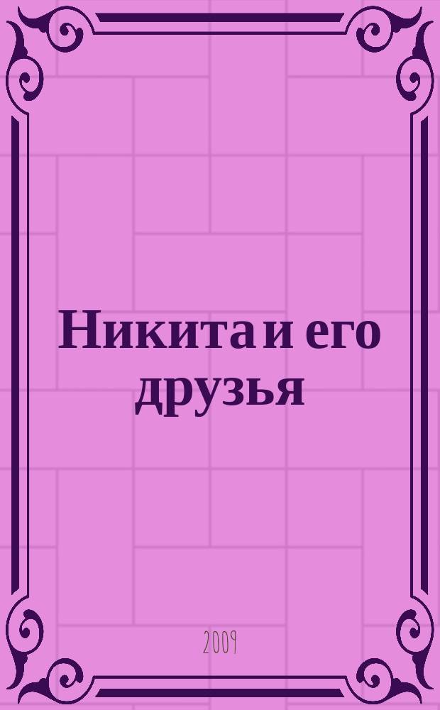 Никита и его друзья : решаем, играем, побеждаем. 2009, № 12 (19)