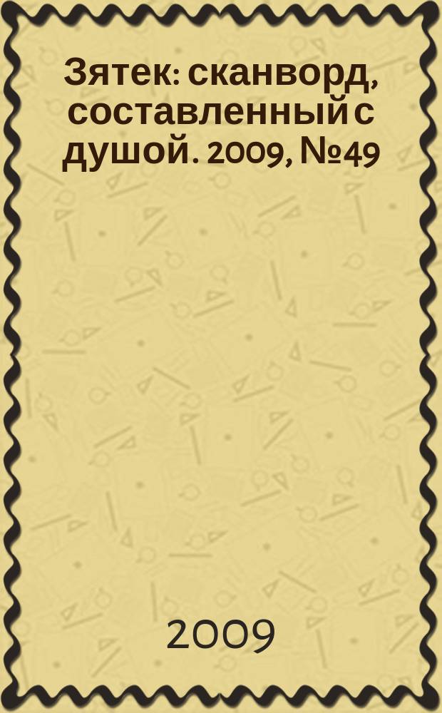 Зятек : сканворд, составленный с душой. 2009, № 49 (457)