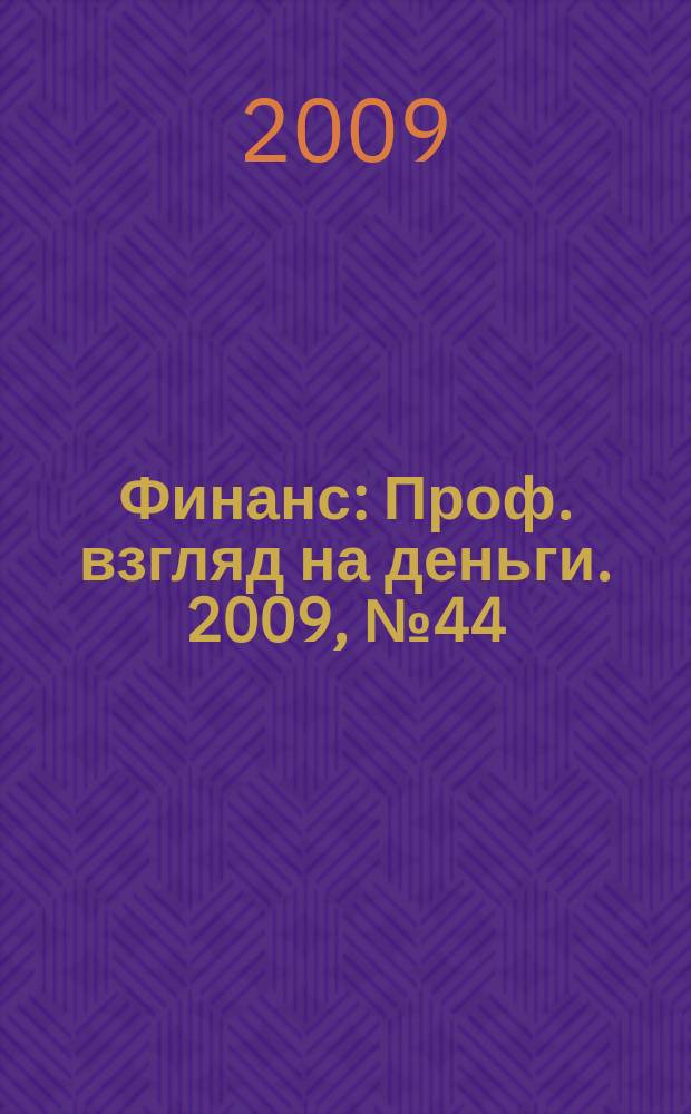Финанс : Проф. взгляд на деньги. 2009, № 44 (327)