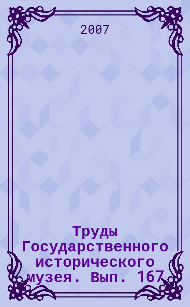 Труды Государственного исторического музея. Вып. 167 : Династии московской интеллигенции XX в. Петровы и Саваренские