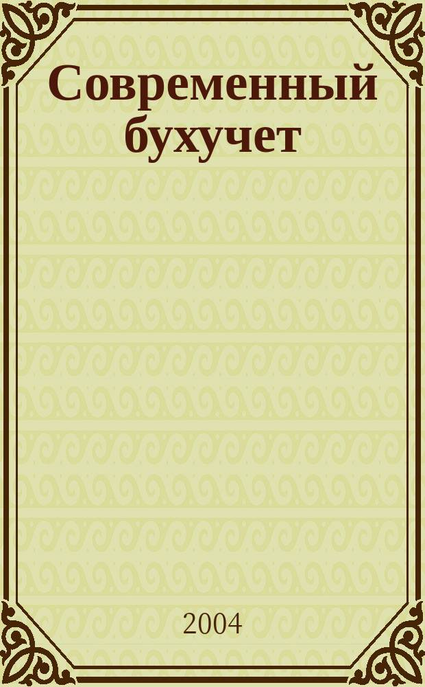 Современный бухучет : Ежемес. журн. с прил. 2004, № 4