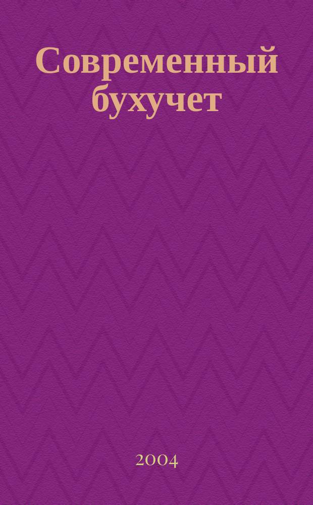 Современный бухучет : Ежемес. журн. с прил. 2004, № 6