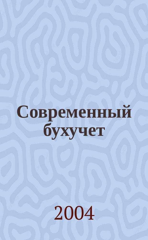 Современный бухучет : Ежемес. журн. с прил. 2004, № 8