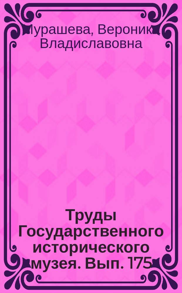 Труды Государственного исторического музея. Вып. 175 : Супрутский клад