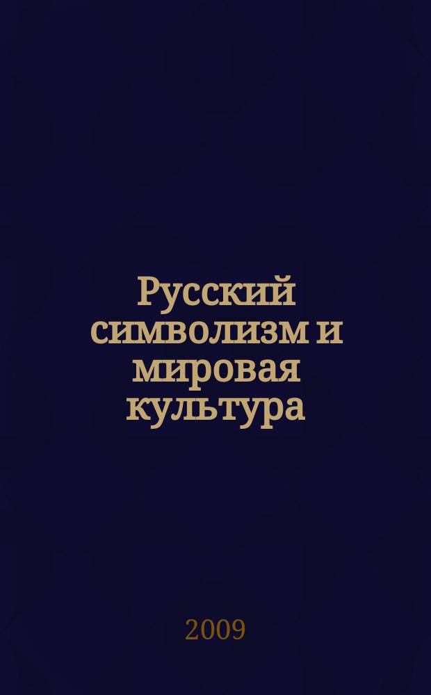 Русский символизм и мировая культура : Сб. науч. тр. Вып.3