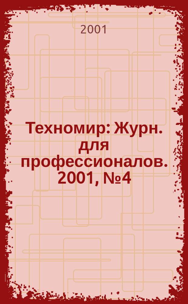 Техномир : Журн. для профессионалов. 2001, № 4 (10)