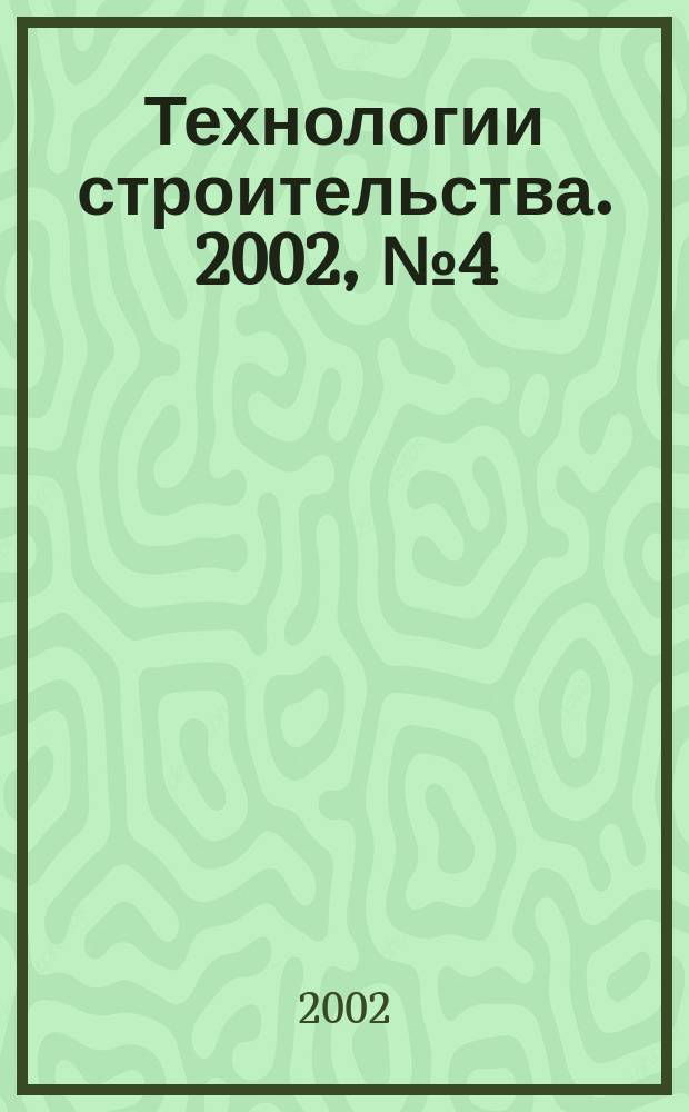 Технологии строительства. 2002, № 4 (20)